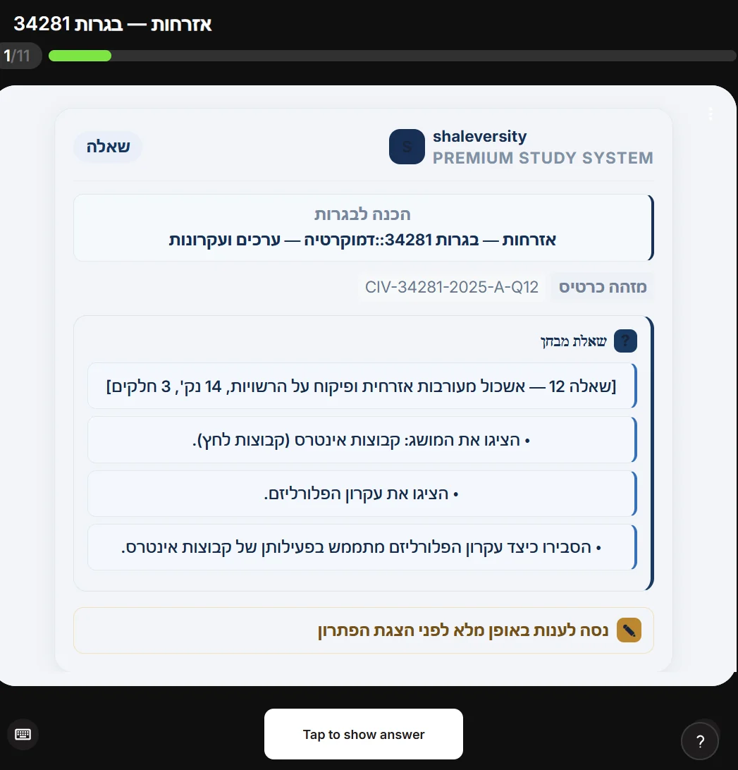 צד השאלה בסימולטור אזרחות
