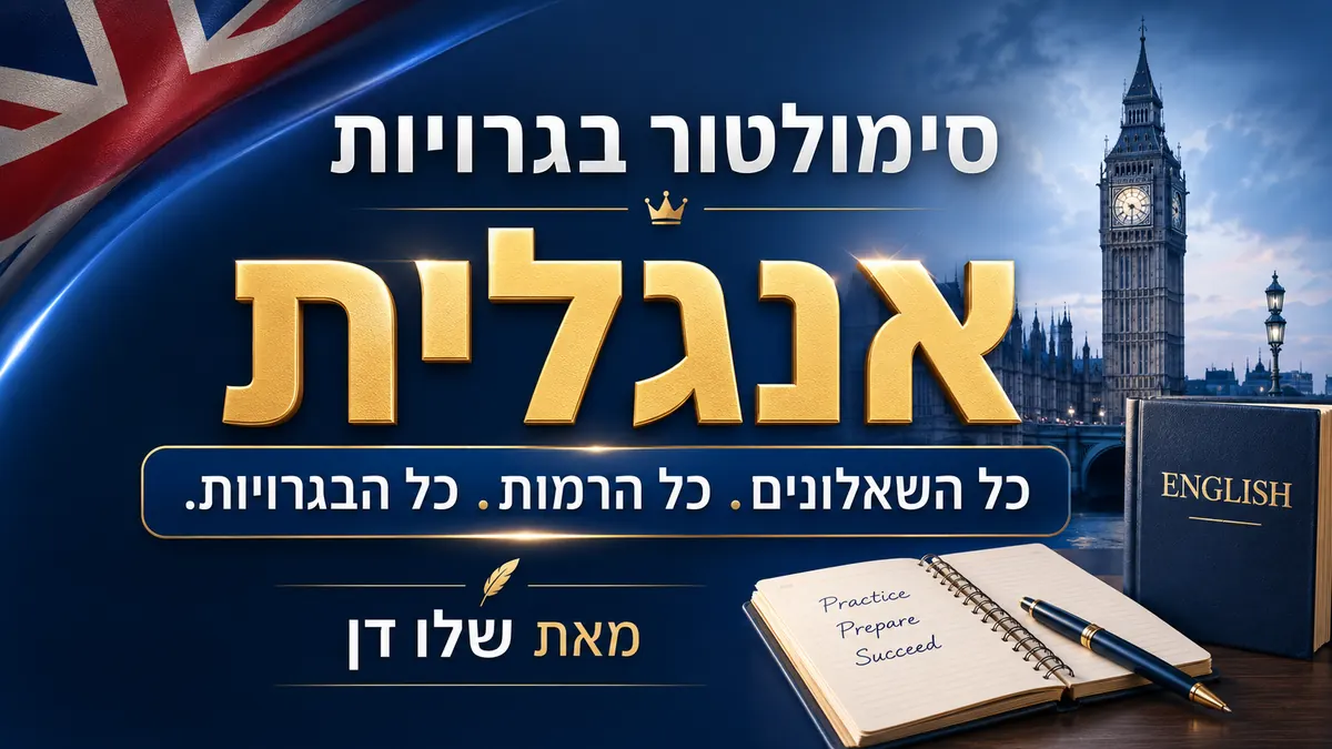 סימולטור בגרויות באנגלית — כל השאלונים, כל הרמות