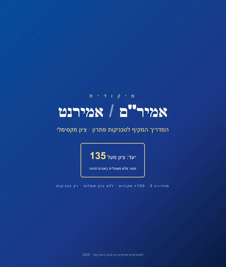 מיקודית אמיר״ם — הכריכה ואז גלילה בעמודי הטכניקות לפרקי האנגלית של המבחן
