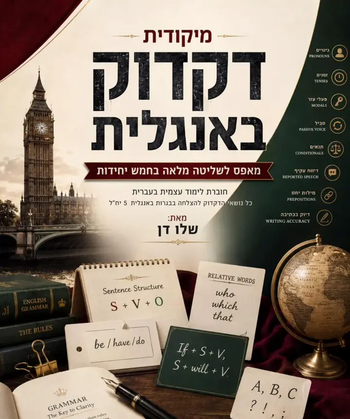 מיקודית אנגלית לבגרות — הכריכה ואז גלילה בעמודי הדקדוק, אוצר המילים והטכניקות לפרק הקריאה