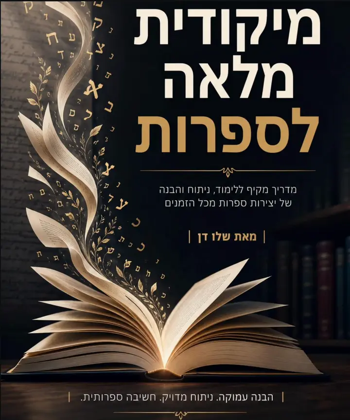 מיקודית ספרות — הכריכה ואז גלילה בעמודי היצירות, הניתוחים ותבניות התשובה