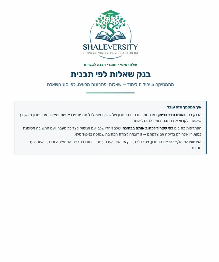 בנק השאלות במתמטיקה — גלילה בעמודי התרגילים לכל סוג, עם הפתרון המלא מתחת לכל אחד