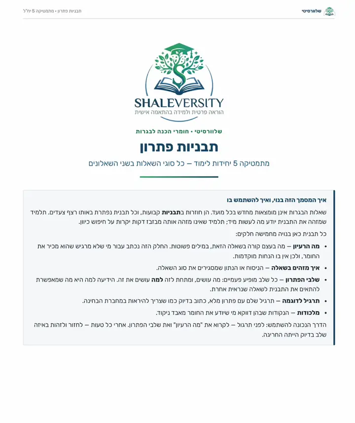 תבניות הפתרון במתמטיקה — גלילה בעמודי השלבים הקבועים לכל סוג שאלה