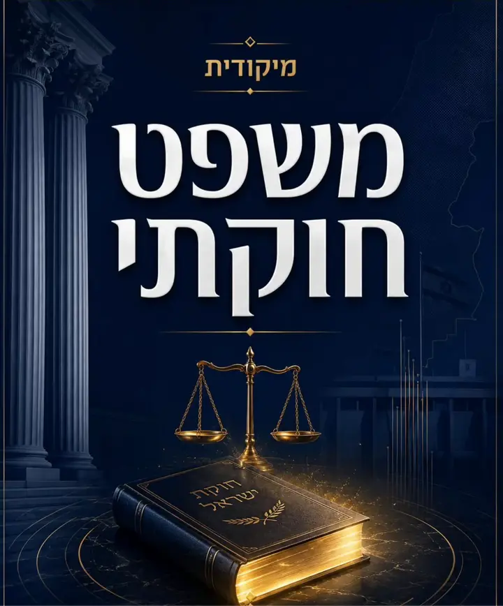 מיקודית משפט חוקתי — הכריכה עם מאזני הצדק ואז גלילה בעמודי חוקי היסוד והפסיקה