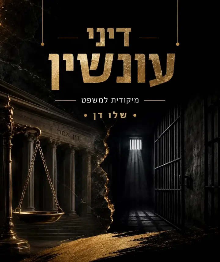 מיקודית דיני עונשין — הכריכה ואז גלילה בעמודי היסוד העובדתי והנפשי, הטבלאות והדוגמאות