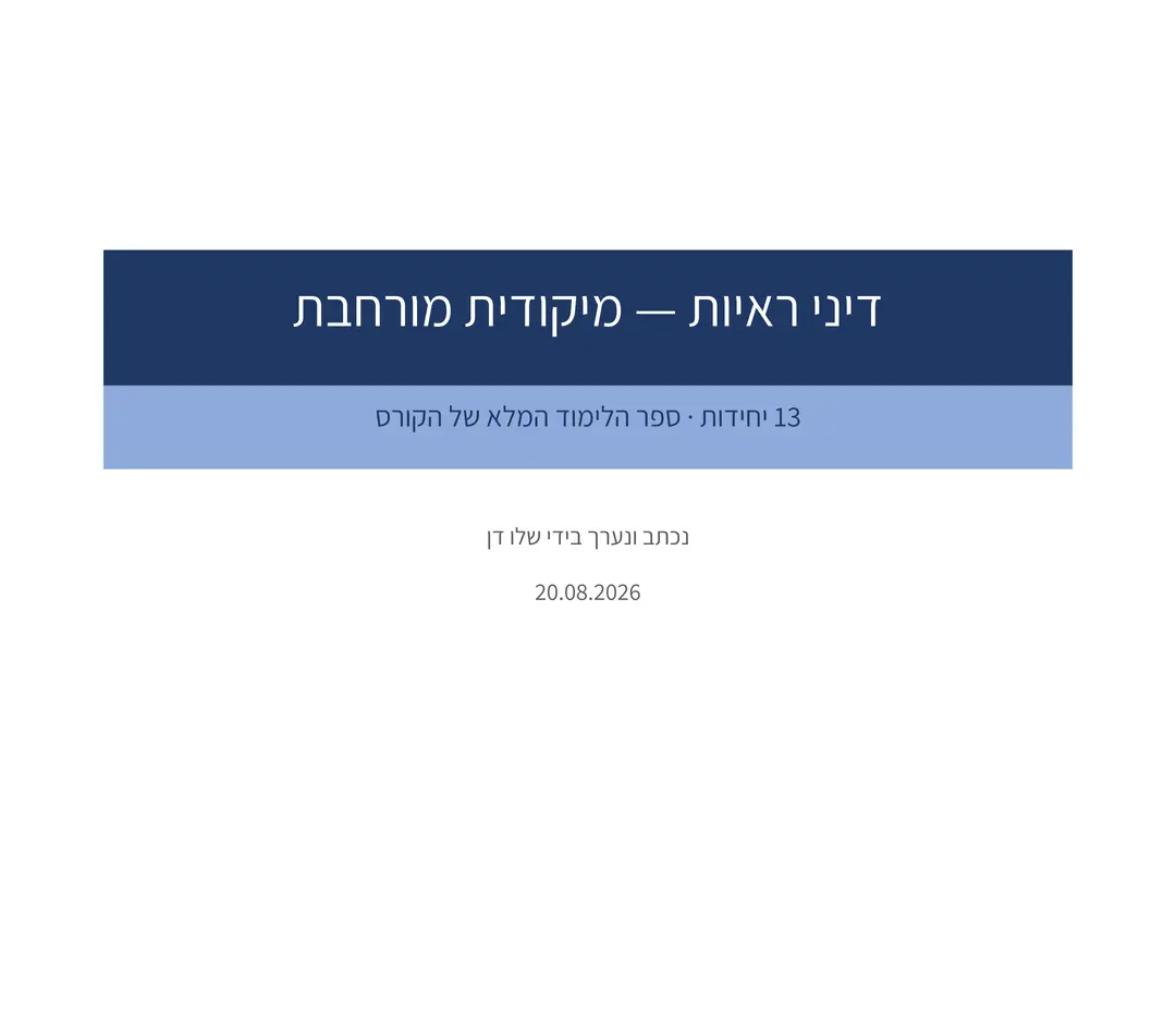 מיקודית מורחבת בדיני ראיות — גלילה בין עמודי היחידה: חובה לזכור, מלכודות הבוחן וטבלת המסיחים
