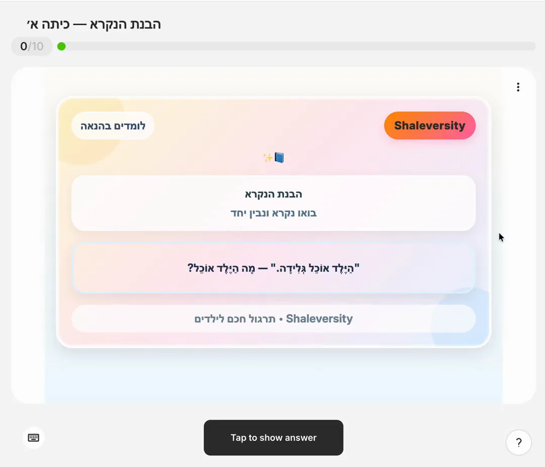 כרטיס בהבנת הנקרא לכיתה א׳: קטע קצר ושאלה, ואחריה התשובה