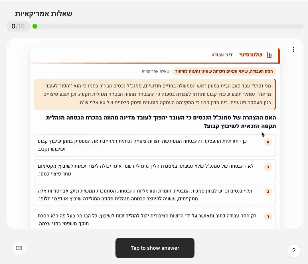 כרטיס בדיני עבודה: אירוע ושאלה, ואחריהם התשובה וההנמקה