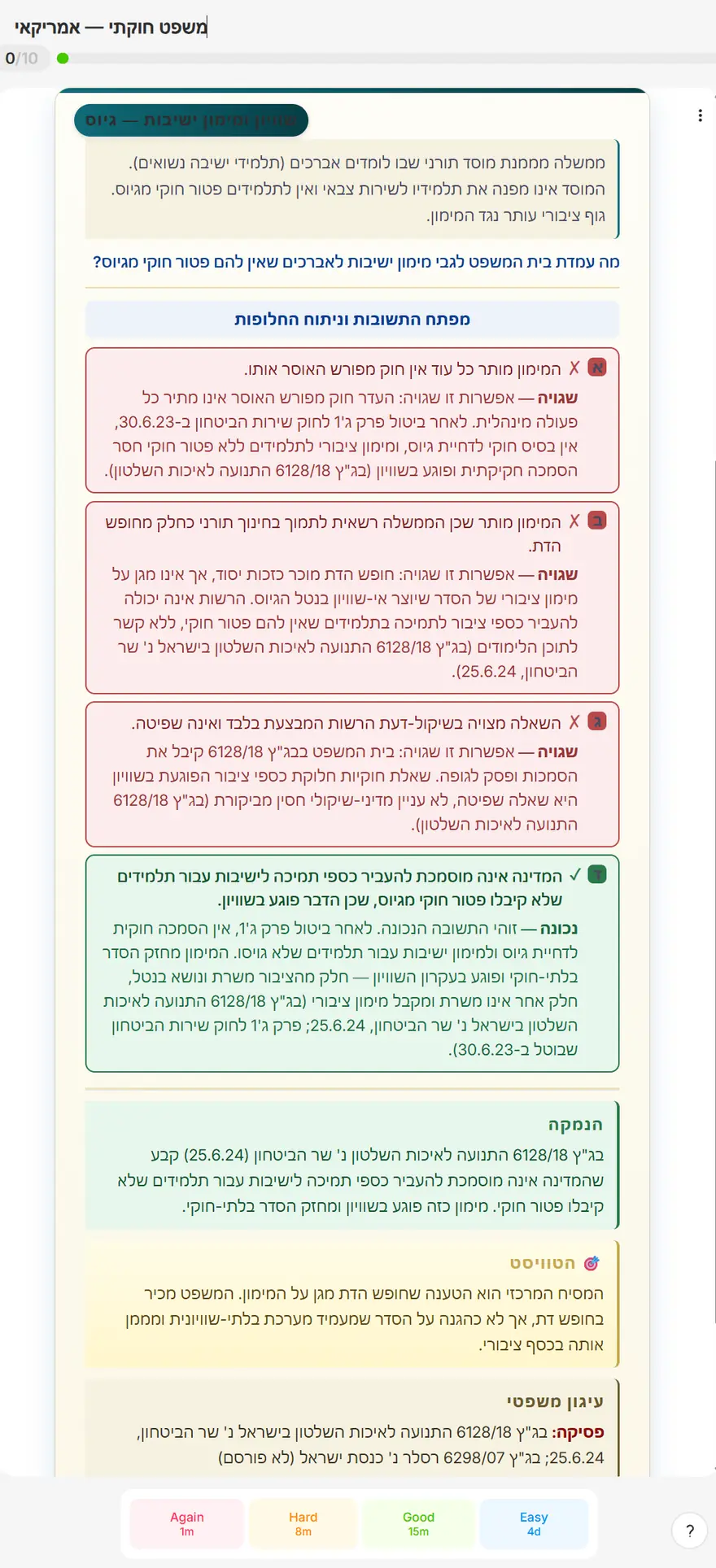 צד התשובה של כרטיסיית המשפט החוקתי: העמדה הנכונה מסומנת בירוק, שלוש השגויות באדום עם הסבר לכל אחת, והנמקה המפנה לבג״ץ 6128/18 התנועה לאיכות השלטון נ׳ שר הביטחון.