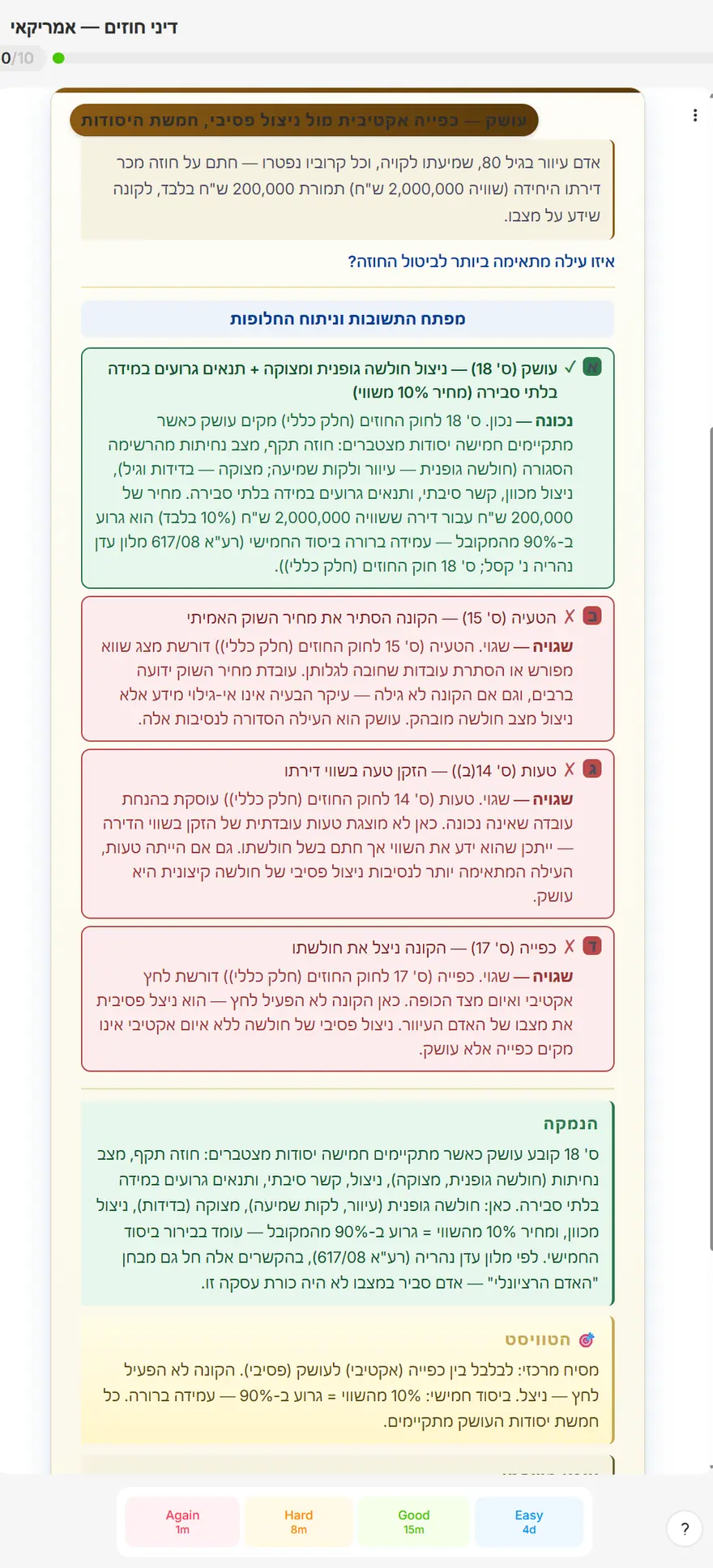 צד התשובה של כרטיסיית דיני החוזים: עושק לפי סעיף 18 מסומן כנכון בירוק עם נימוק מלא, שלוש העילות האחרות מסומנות באדום עם הסבר מדוע כל אחת שגויה, ומתחתן פסקאות הנמקה, ״הטוויסט״ ועיגון משפטי הכולל את רע״א 617/08 מלון עדן נהריה.