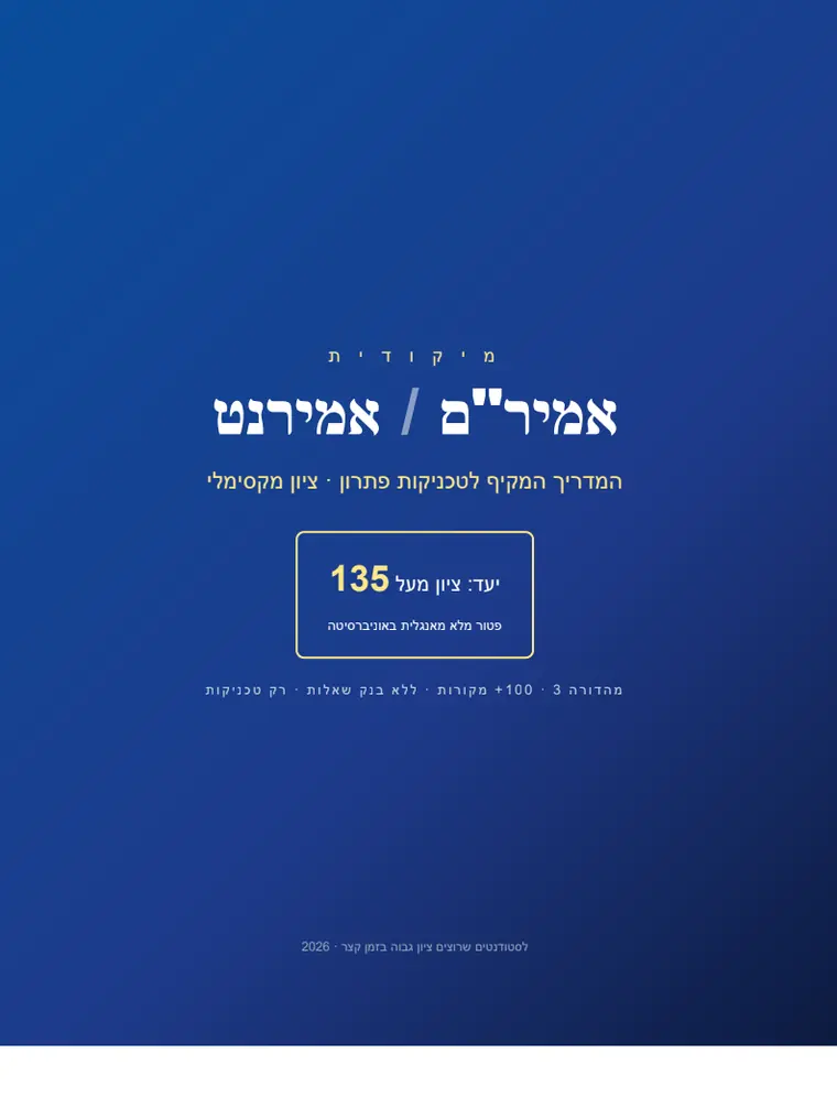 כריכת מיקודית לאמיר״ם ואמירנט: ״המדריך המקיף לטכניקות פתרון · ציון מקסימלי״, עם יעד מוצהר של ציון מעל 135 לפטור מלא מאנגלית באוניברסיטה.