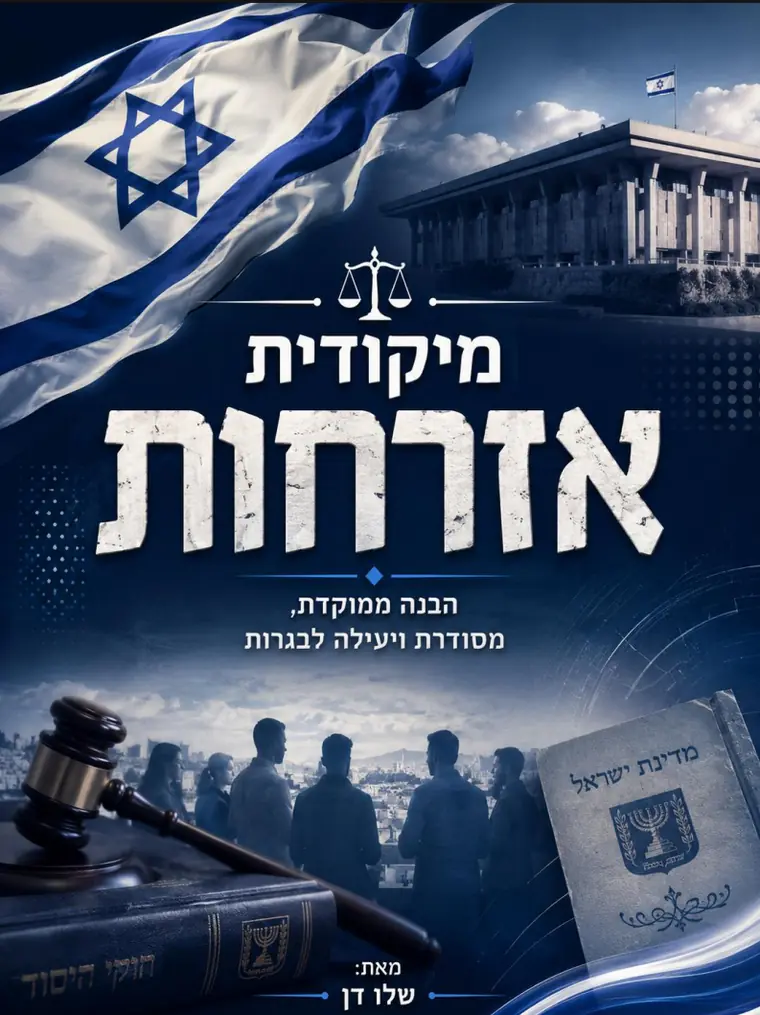 כריכת מיקודית באזרחות: הכותרת מעל דגל ישראל ובניין הכנסת, עם פטיש שופטים וספר חוקי היסוד, ותת-כותרת ״הבנה ממוקדת, מסודרת ויעילה לבגרות״.