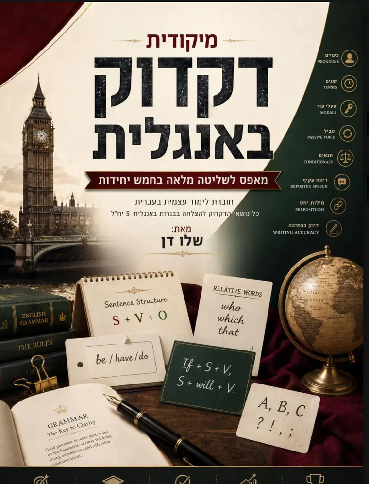 כריכת ספר הקורס — אנגלית, דקדוק מאפס ועד 5 יחידות