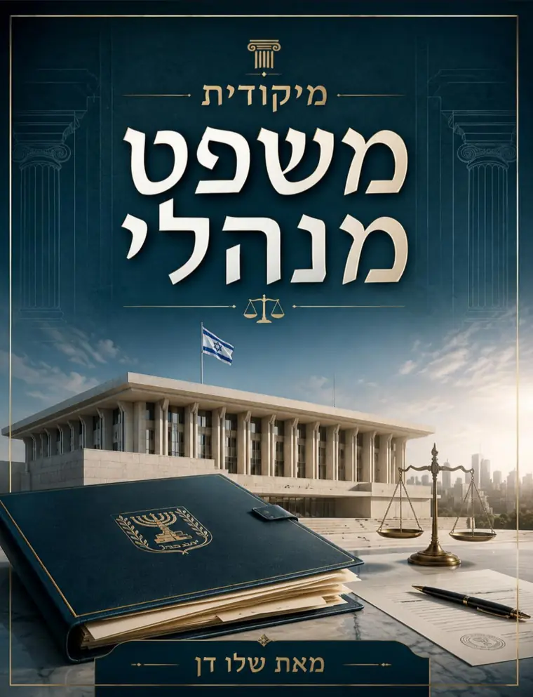כריכת המיקודית — משפט מנהלי