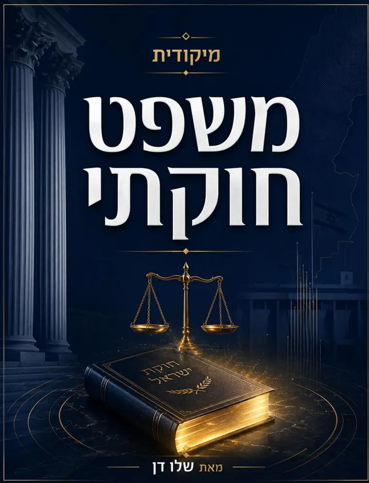 כריכת מיקודית במשפט חוקתי: מאזני צדק מוזהבים מעל ספר ״חוקת ישראל״ מואר, על רקע עמודי בית משפט ומפת ישראל.
