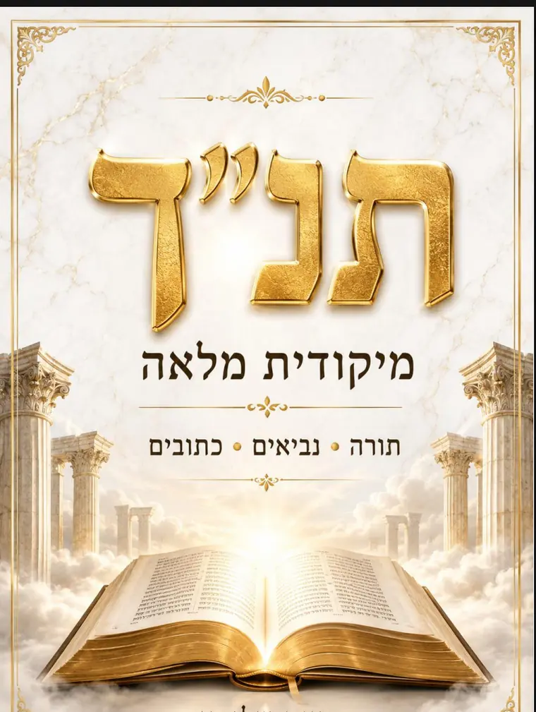 כריכת מיקודית מלאה לתנ״ך: הכותרת בזהב מעל ספר פתוח בין עמודי שיש, עם תת-כותרת ״תורה · נביאים · כתובים״.