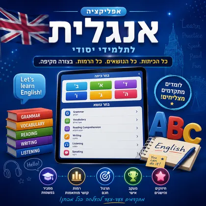 אנגלית · יסודי
