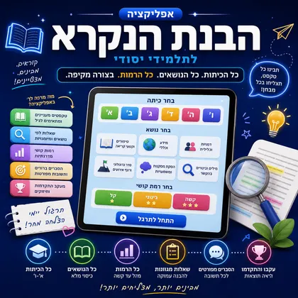 הבנת הנקרא · יסודי