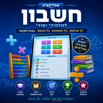 חשבון · יסודי