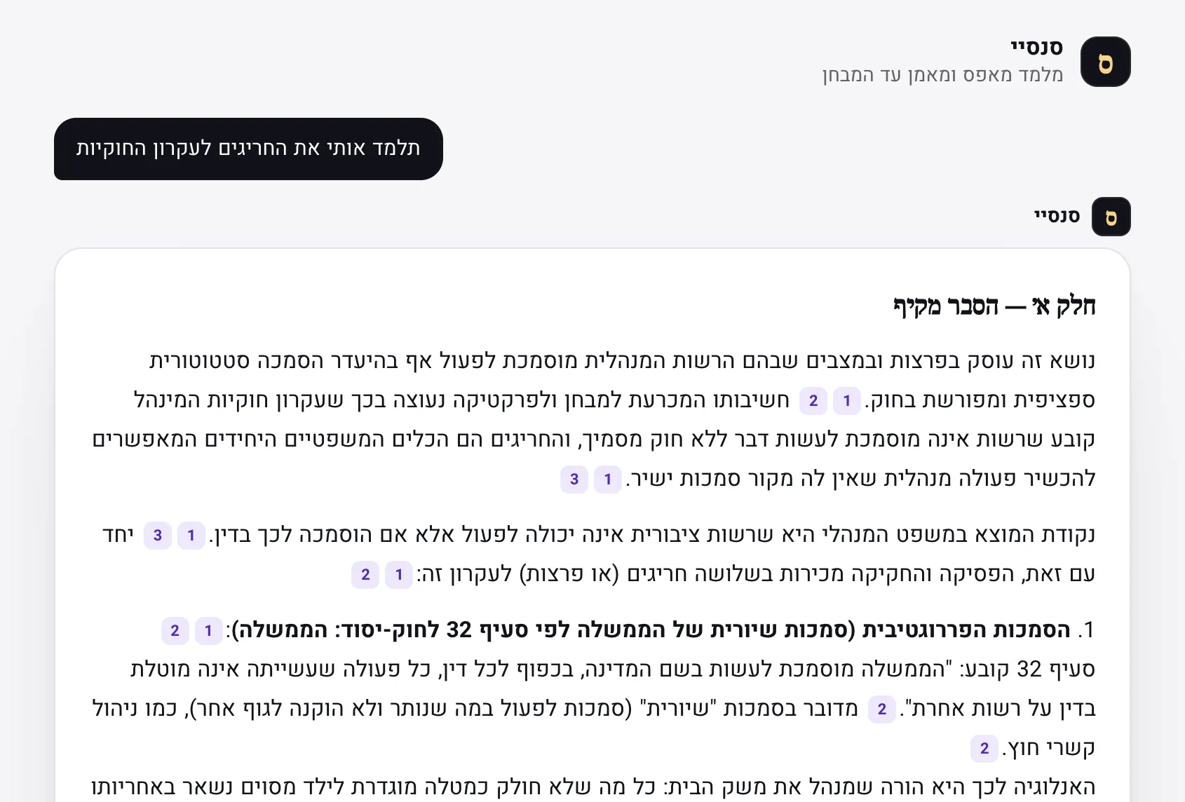סנסיי במשפט מנהלי מלמד את החריגים לעקרון החוקיות: חלק א׳ הוא הסבר מלא עם דוגמאות, וכל טענה בו מפנה לעמוד המדויק בחומר הקורס.