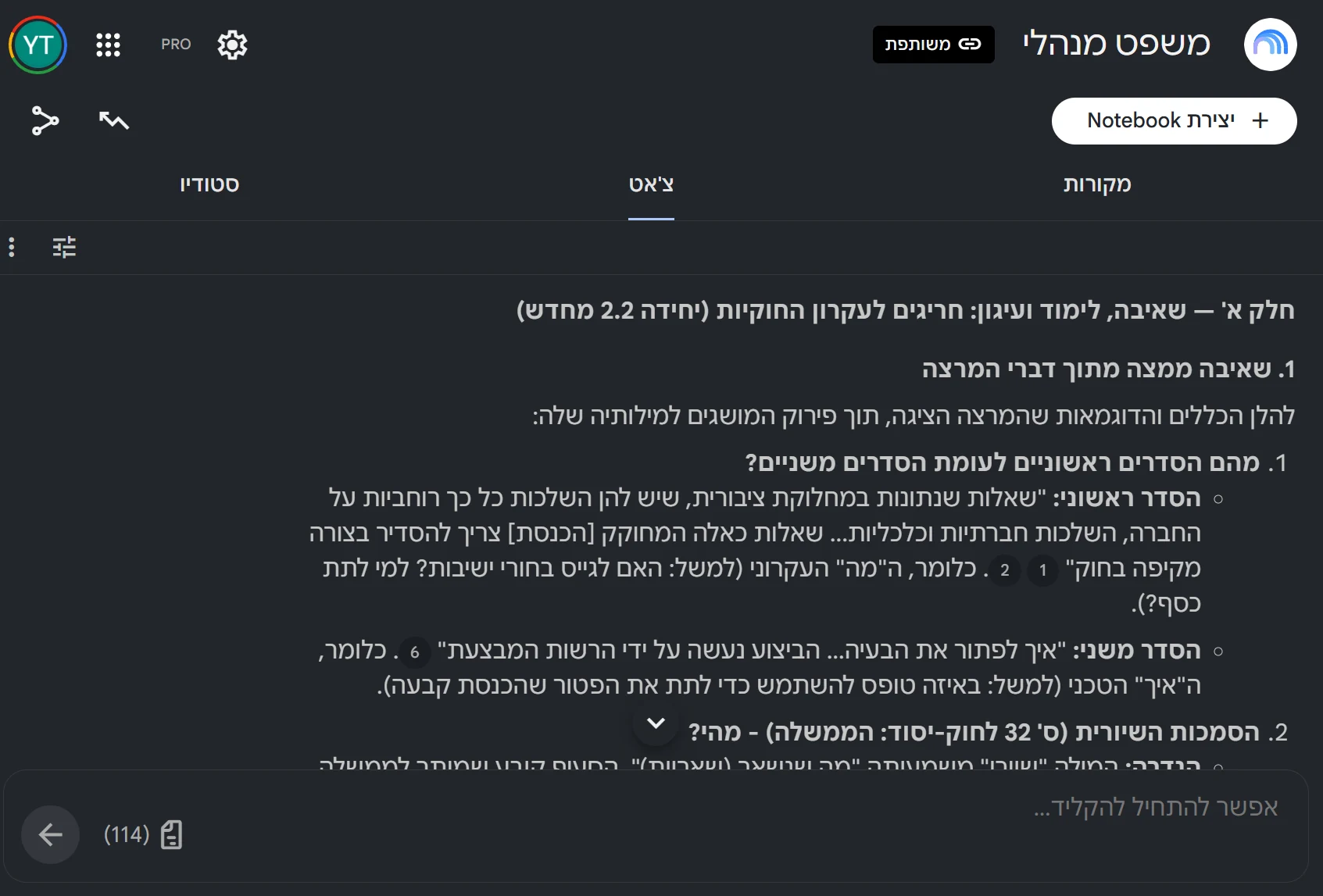 NotebookLM בשם ״משפט מנהלי״ ובו 114 מקורות, מציג ניתוח של חריגים לעקרון החוקיות עם הפניות ממוספרות למקור המדויק של כל טענה.
