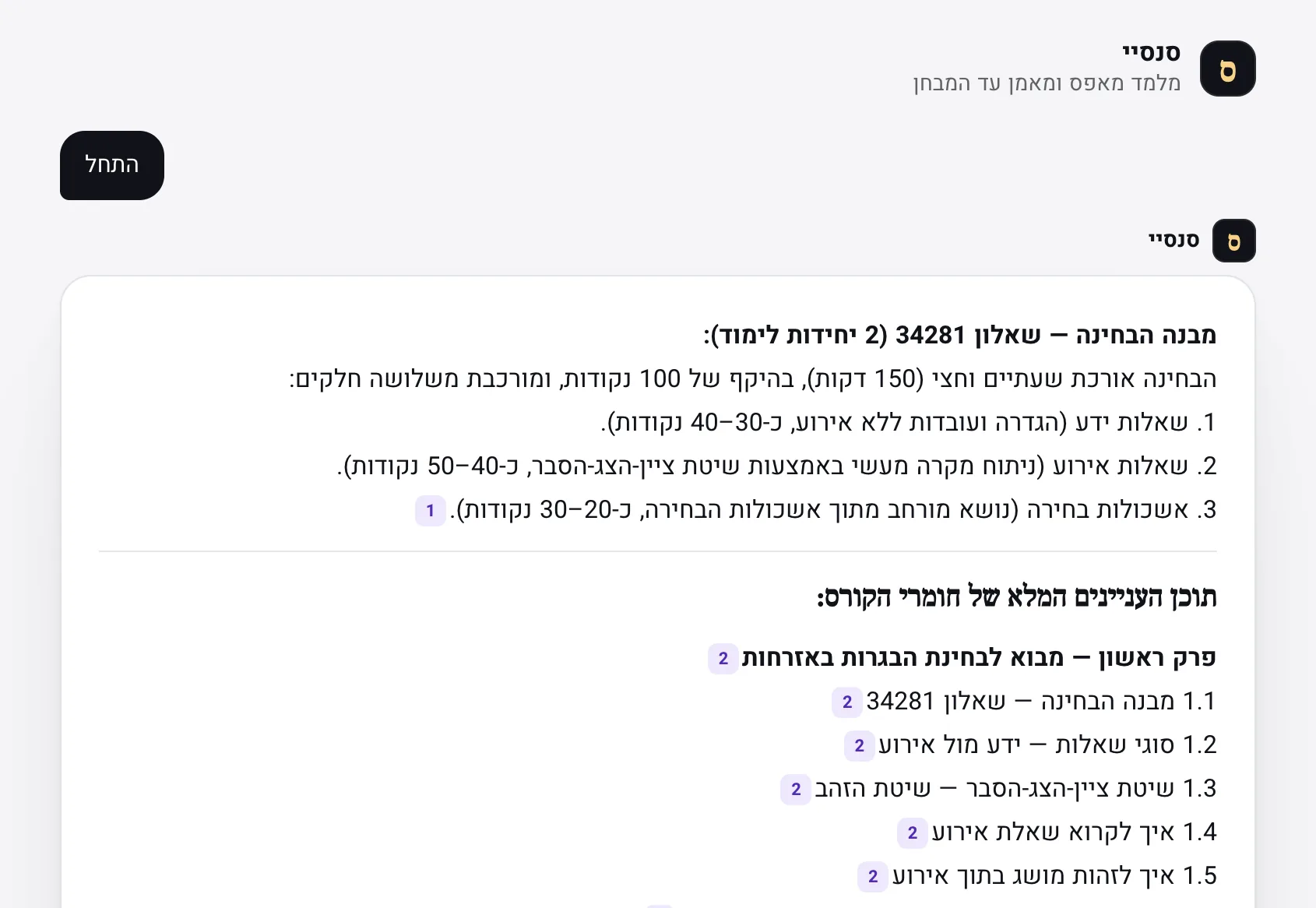 סנסיי באזרחות פותח במבנה הבחינה — שאלות ידע, שאלות אירוע ואשכולות בחירה — ובונה את תוכן העניינים של הקורס לפי פרקים, ולכל פרק מוצמדת הפניה לעמוד בחומר.