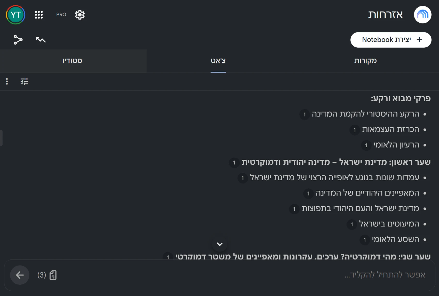NotebookLM בשם ״אזרחות״ עם שלושה מקורות, מציג מפת נושאים לבגרות — פרקי מבוא ורקע, מדינה יהודית ודמוקרטית, ומהי דמוקרטיה — כשלכל סעיף מוצמדת הפניה למקור שממנו נלקח.