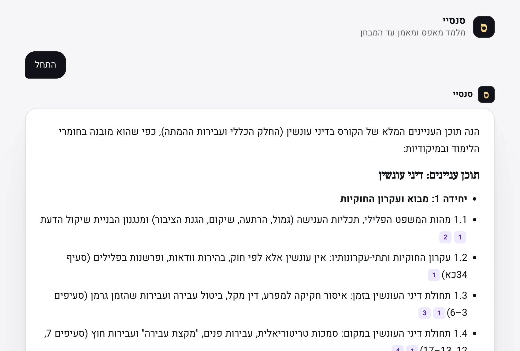 סנסיי בדיני עונשין בונה את תוכן העניינים של כל הקורס לפי יחידות, מיחידה 1 — מבוא ועקרון החוקיות — ולכל סעיף הפניה לעמוד בחומר. משם הוא מלמד יחידה אחרי יחידה.