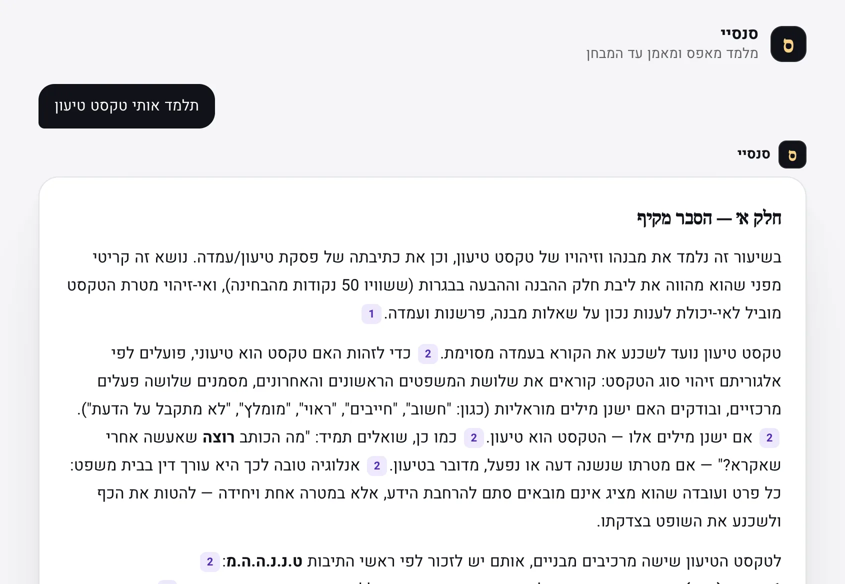 סנסיי בלשון מלמד טקסט טיעון: חלק א׳ הוא הסבר מלא — מה ההבדל בין עמדה לנימוקים, ואילו מילים מסמנות טיעון — וכל קביעה מפנה לעמוד שלה בחומר.