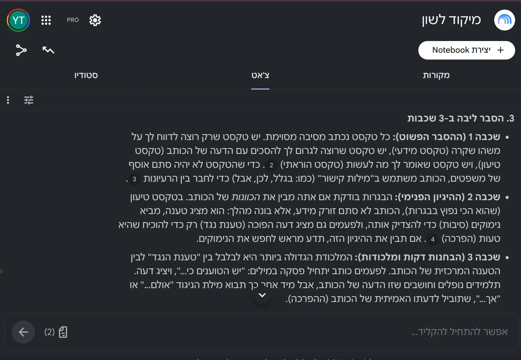 NotebookLM בשם ״מיקוד לשון״ עם שני מקורות טעונים, מציג הסבר בנוי בשלוש שכבות: ההסבר הפשוט, ההיגיון הפנימי של טקסט טיעון, והבחנות דקות בין טענת הכותב לטענת הנגד.