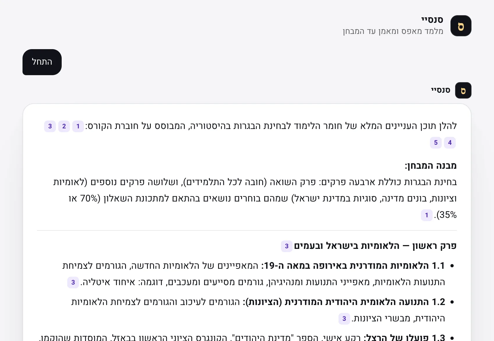 סנסיי בהיסטוריה פותח במבנה הבחינה ומחלק את חומר הקורס לפרקים ממוספרים — מהלאומיות המודרנית באירופה ועד התנועה הציונית — ולכל פרק הפניה לעמוד בחומר.