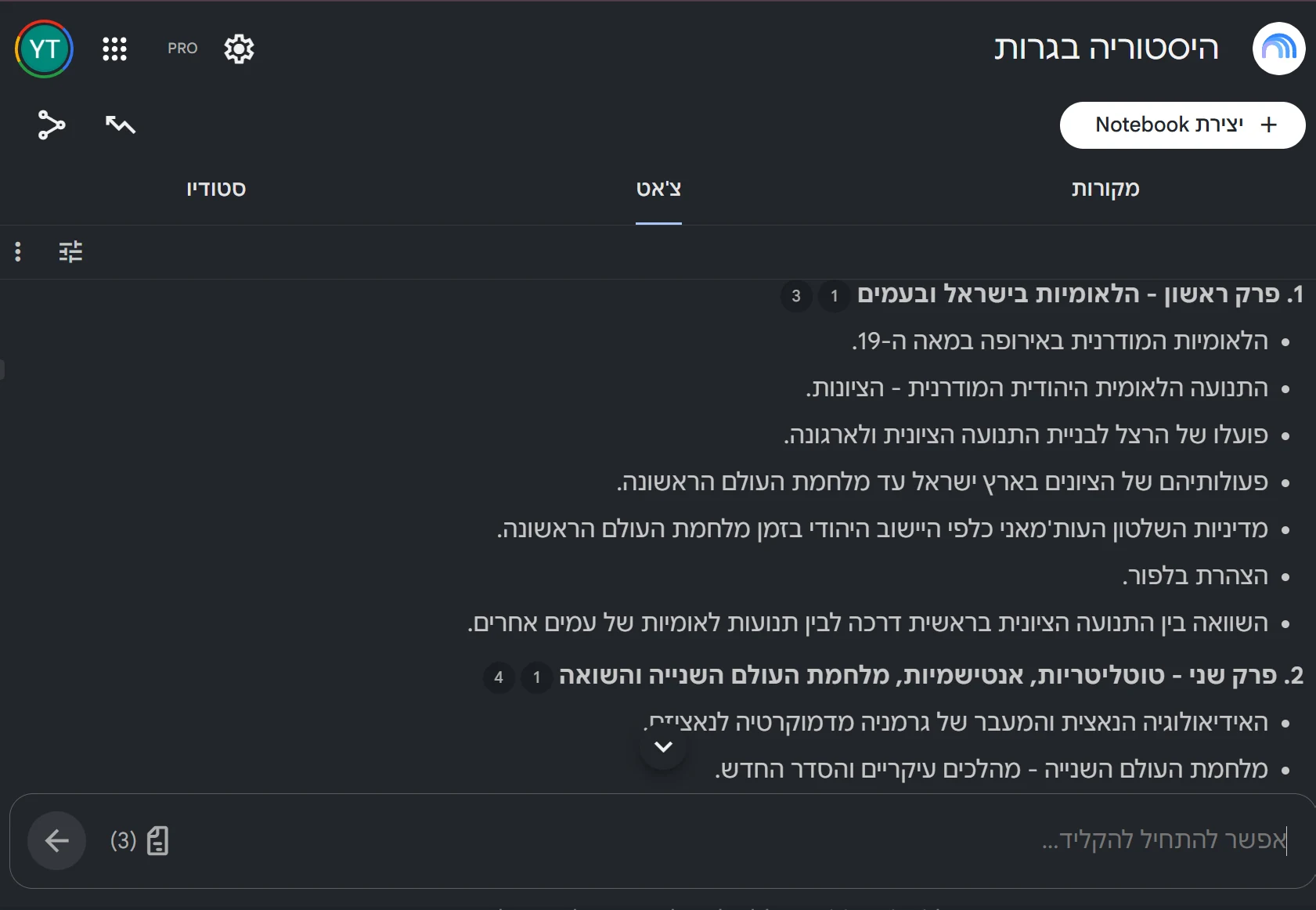 NotebookLM שהוגדר לחומר ההיסטוריה של הקורס, מציג את החומר מחולק ליחידות לימוד ממוספרות עם הפניות ממוספרות למקורות.