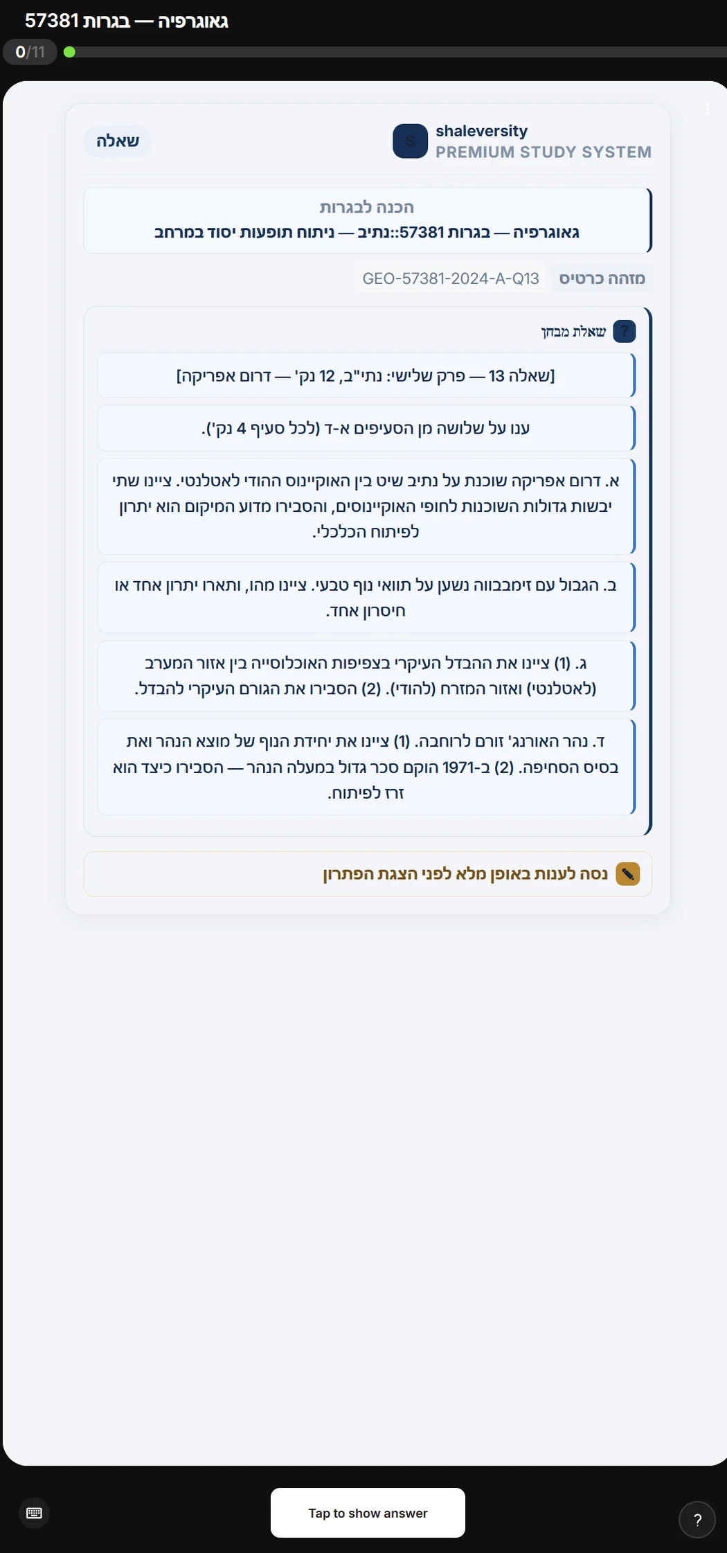 סימולטור בגרות בגאוגרפיה, שאלון 57381: שאלה 13 על דרום אפריקה, ארבעה סעיפים לבחירה על נתיב שיט, גבולות, צפיפות אוכלוסייה ונהר האורנג׳.