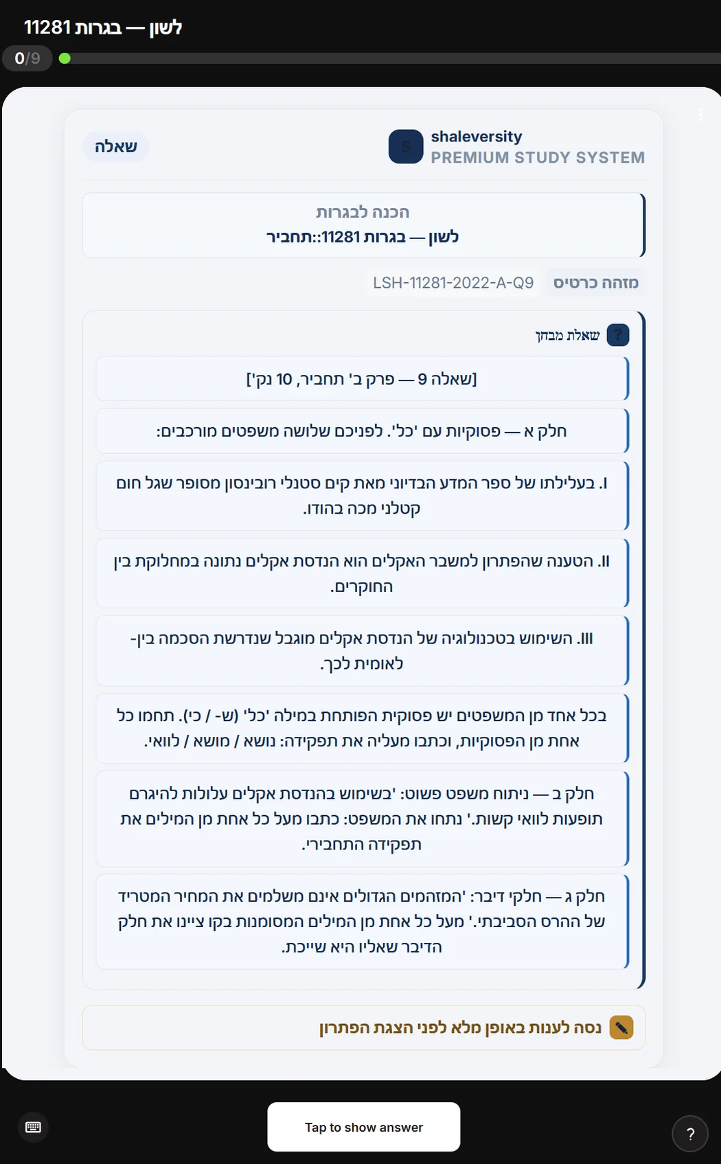 סימולטור בגרות בלשון, שאלון 11281: שאלה 9 בתחביר עם מזהה כרטיס LSH-11281-2022-A-Q9, שלושה משפטים לניתוח פסוקיות ״כל״ והנחיה לענות במלואה לפני הצגת הפתרון.