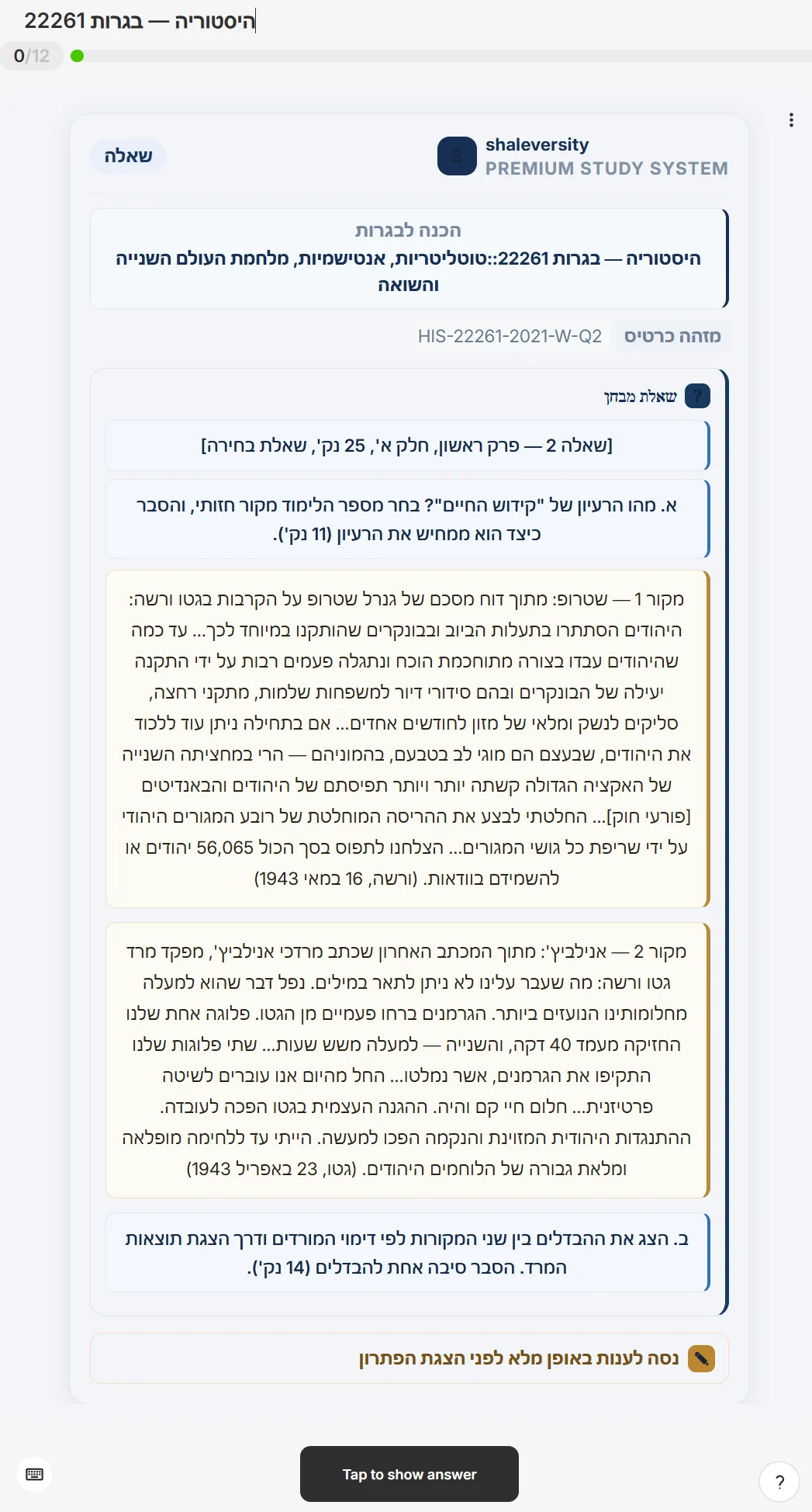 סימולטור בגרות בהיסטוריה, שאלון 22261: שאלה 2 על קידוש החיים, ובה שני מקורות היסטוריים מלאים ממרד גטו ורשה — דוח שטרוף ומכתבו האחרון של מרדכי אנילביץ׳.