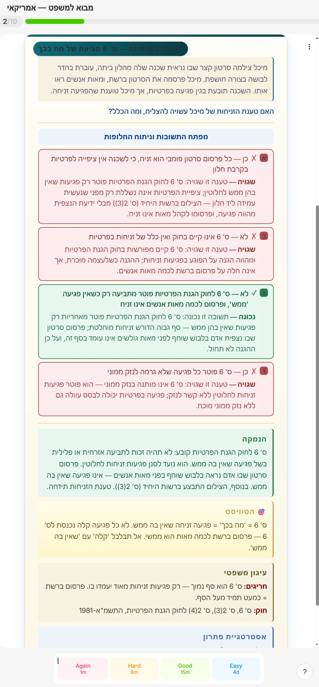צד הפתרון בסימולטור המבוא למשפט: התשובה הנכונה מסומנת בירוק עם נימוק, שלוש השגויות מוסברות אחת-אחת, ומתחתן הנמקה, ״הטוויסט״ ועיגון משפטי לסעיפים 6 ו-2(3) לחוק הגנת הפרטיות התשמ״א-1981.