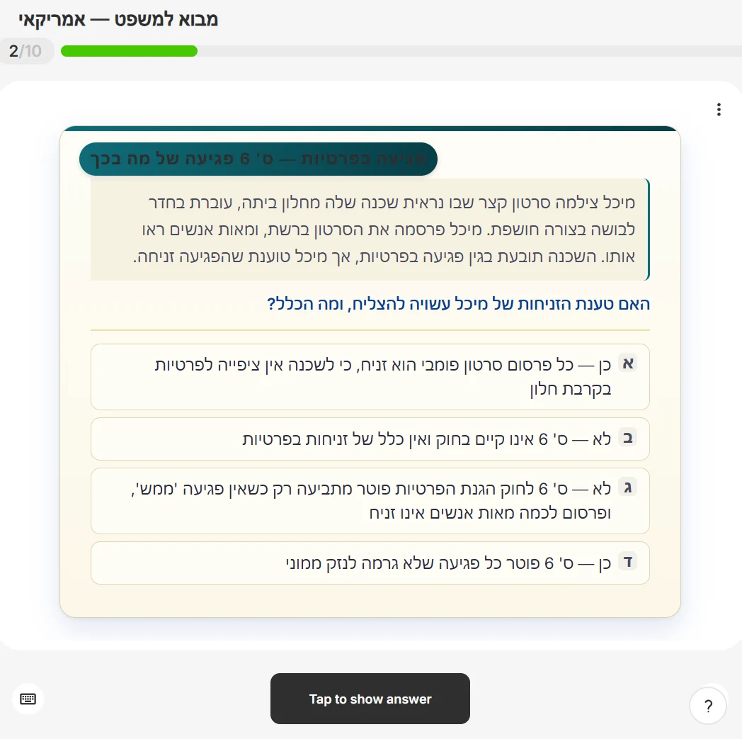 סימולטור מבחן במבוא למשפט: תרחיש פגיעה בפרטיות לפי סעיף 6 לחוק הגנת הפרטיות, עם ארבע תשובות לבחירה ומונה התקדמות 2 מתוך 10.