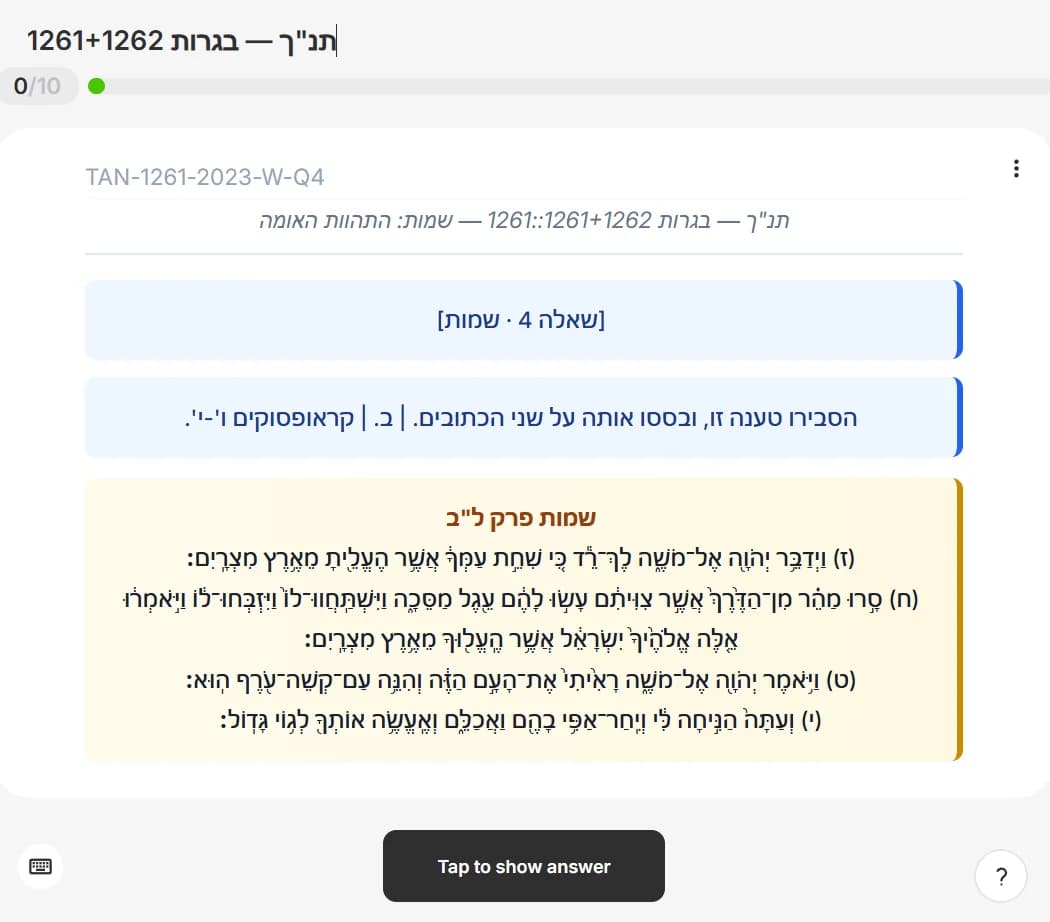 צילום מסך מהסימולטור בתנ״ך (שאלון 1261): צד השאלה — שאלה מבחינת בגרות שהייתה, בניסוח ובניקוד המקוריים.