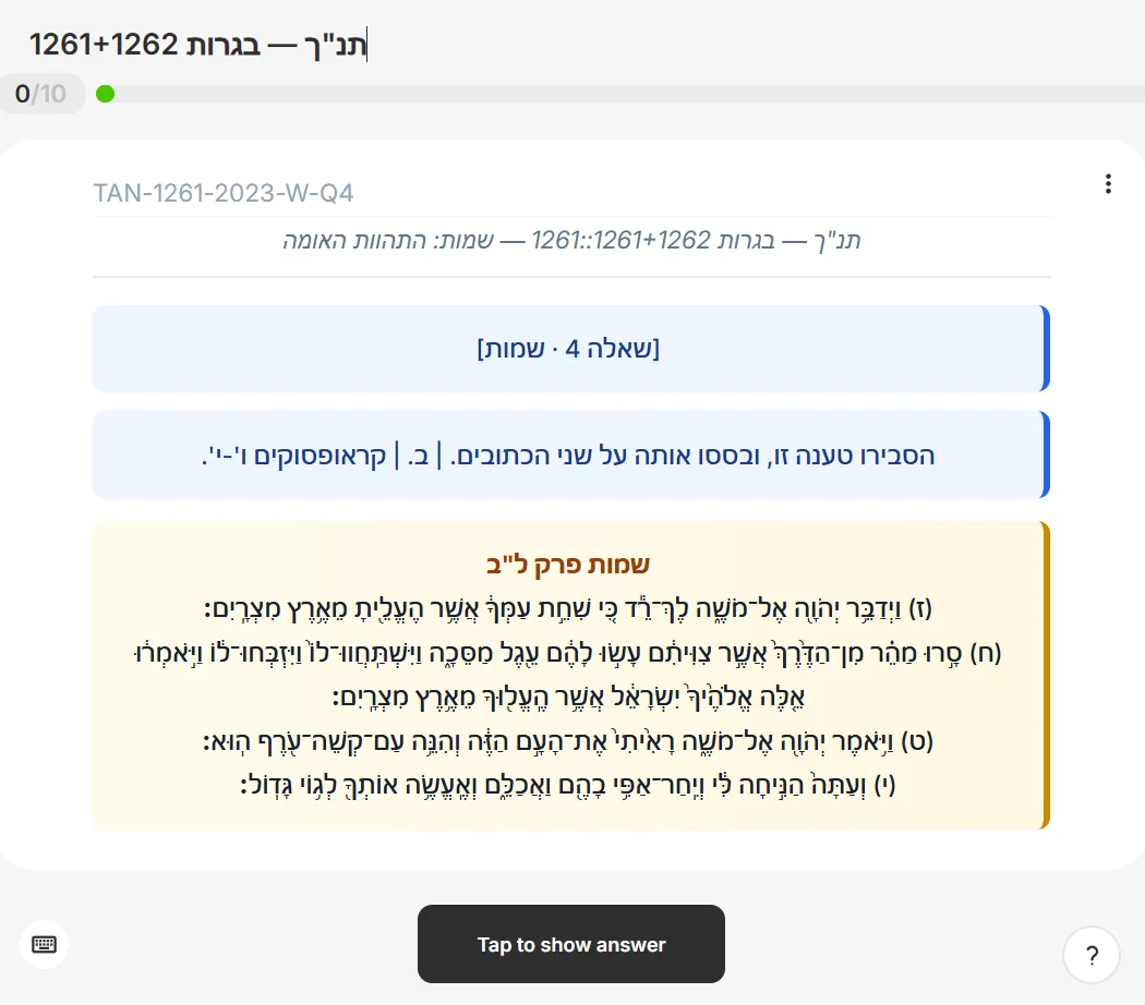 סימולטור בגרות בתנ״ך, שאלונים 1261 ו-1262: שאלה 4 בשמות פרק ל״ב, עם הפסוקים המנוקדים במלואם והנחיה לבסס את הטענה על שני הכתובים.