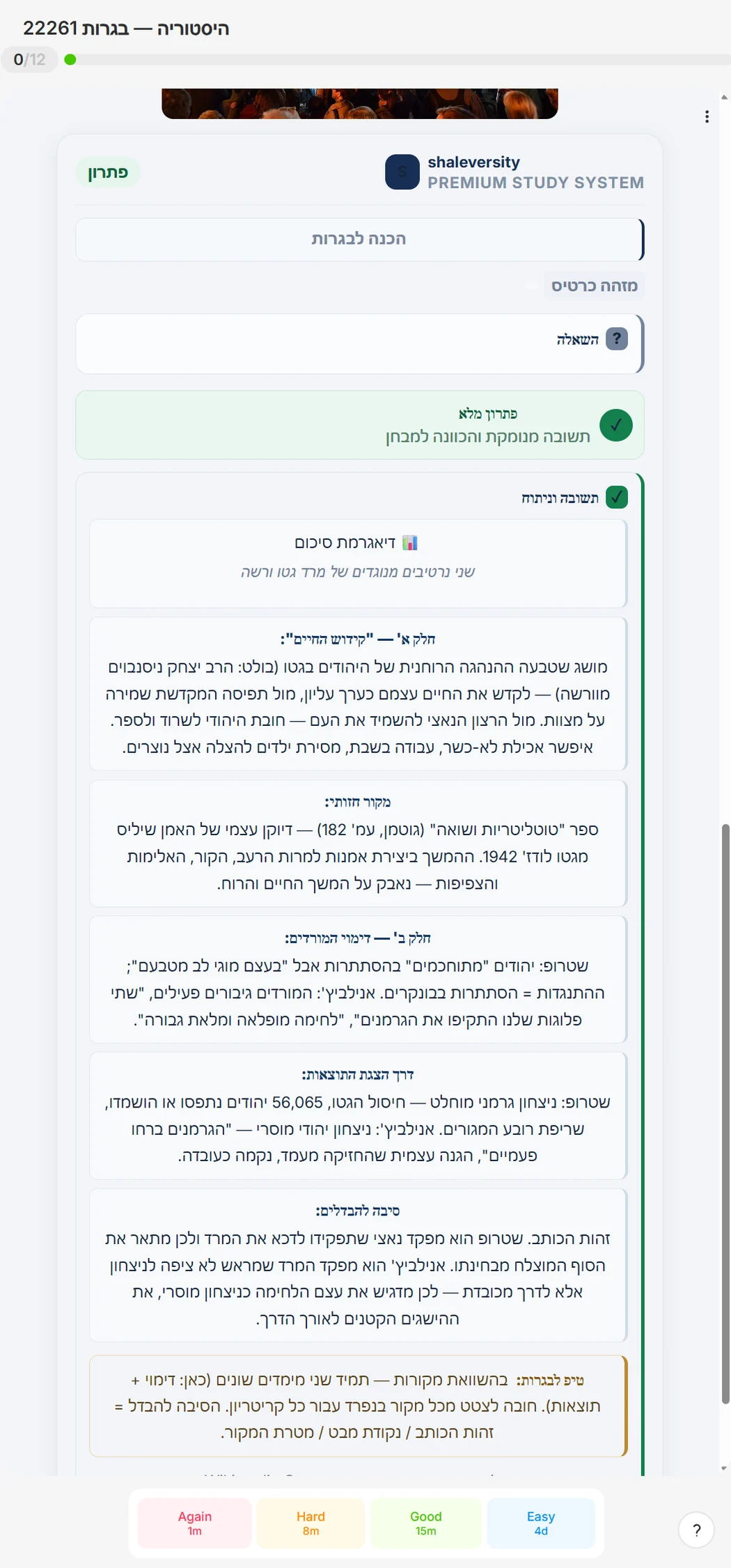 צילום מסך מהסימולטור בהיסטוריה (שאלון 22261): צד הפתרון — פתרון מלא ומנומק לשאלה שבצד השני.