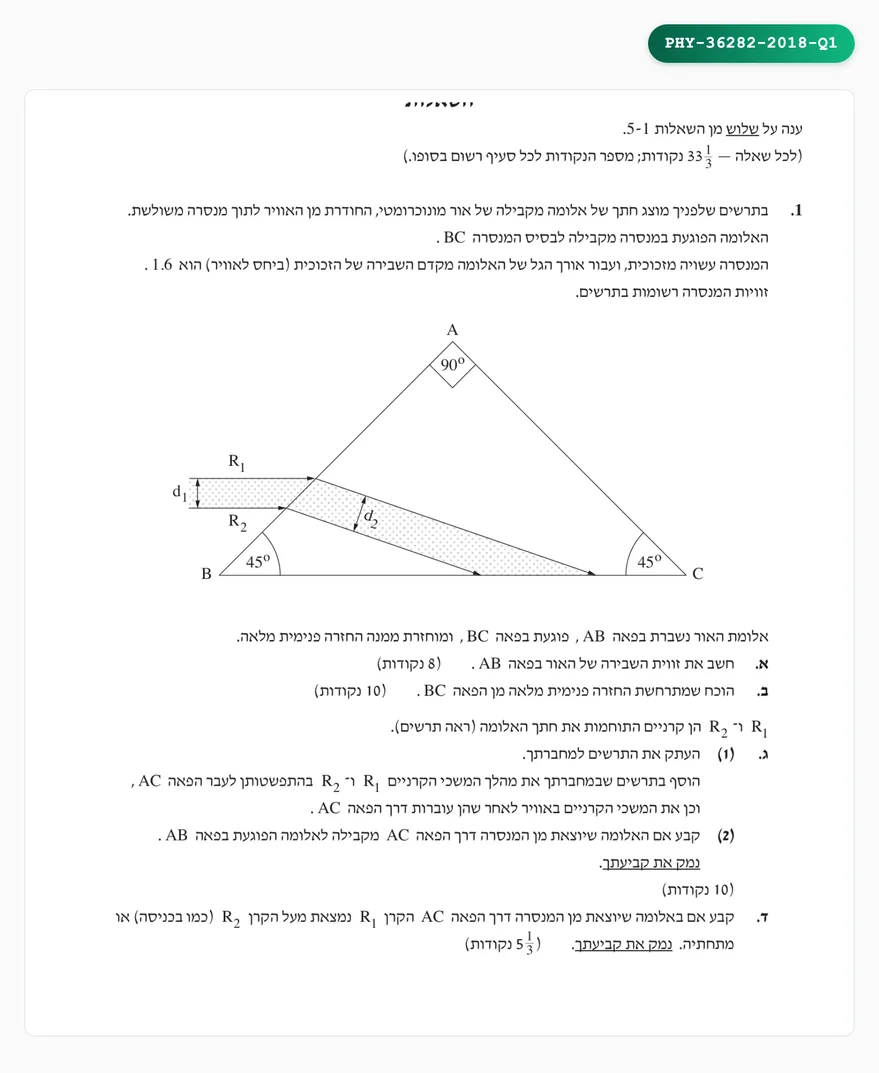 צילום מסך מהסימולטור בפיזיקה (שאלון 36282): צד השאלה — שאלה מבחינת בגרות שהייתה, בניסוח ובניקוד המקוריים.